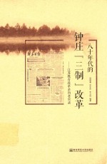 八十年代的钟庄“三制”改革 江苏教育改革亲历者实录