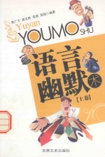 语言幽默术 上