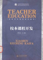全国百所高校规划教材 教师教育精品教材 校本课程开发