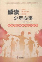青春期健康教育教学参考 解读少年心事
