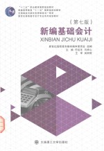 新编基础会计
