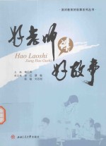 好老师讲好故事