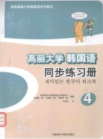 高丽大学韩国语同步练习册 4