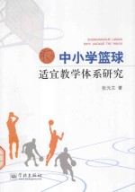 中小学篮球适宜教学体系研究
