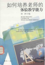如何培养老师的体验教学能力