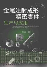 金属注射成形精密零件生产与应用