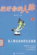 憨氏人生棋局系列 把好你的人脉 下
