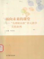 面向未来的课堂 “为理解而教”单元教学实践案例