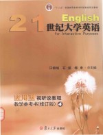 21世纪大学英语应用型视听说教程教学参考书 4