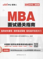 MBA面试通关指南 最新2016二维码版