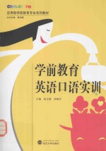 学前儿童英语口语实训