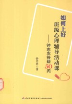 如何上好班级心理辅导活动课 钟志农答疑50问