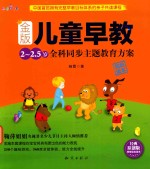 金版儿童早教 2-2.5岁全科同步主题教育方案