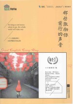 那些激励你前行的声音 中英双语