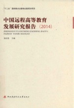 中国远程高等教育发展研究报告 2014版
