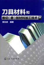 刀具材料和难切(磨)削材料加工技术