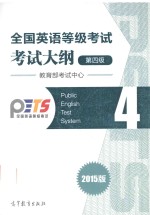 全国英语等级考试 第四级 考试大纲 2015版