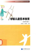 学前儿童艺术教育 美术分册