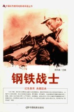 中国红色教育电影连环画丛书 钢铁战士