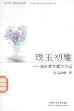 璞玉初雕 我的教育教学手记