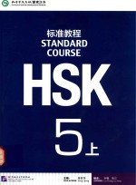 HSK标准教程 5 上