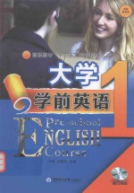 高职高专“十二五”规划教材 大学学前英语 1
