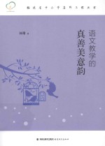 语文教学的真善美意韵