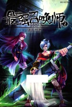 最强召唤师 2 迷乱世界