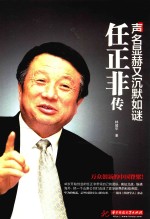 声名显赫又沉默如谜 任正非传