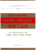 最高人民检察院司法解释 指导性案例理解与适用 2015版