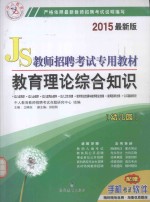 教师招聘考试专用教材 教育理论综合知识 幼儿园 2015最新版