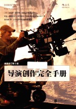导演创作完全手册 第5版 插图修订版