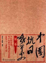 中国抗日战争史 第2卷 全民族奋战 从卢沟桥事变到武汉沦陷 1937.7-1938.10