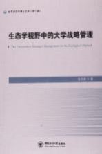 生态学视野中的大学战略管理