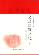 义乌区域文化丛编 义乌建筑文化 上
