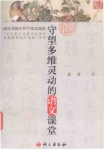 守望多维灵动的语文课堂