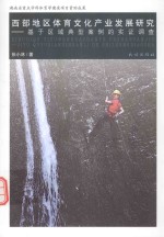 西部地区体育文化产业发展研究 基于区域典型案例的实证调查