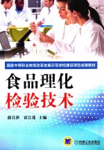 国家中等职业教育改革发展示范学校建设项目成果教材 食品理化检验技术