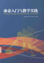 冰壶入门与教学实践