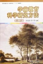 学前教育科学研究方法