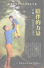 陪伴的力量 我送孩子上清华