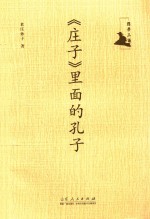 国学三议 《庄子》里面的孔子