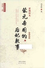 宫闱秘史 蒙元帝国的后妃轶事 上