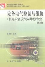 设备电气控制与维修 机电设备安装与维修专业