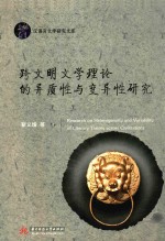 跨文明文学理论的异质性与变异性研究
