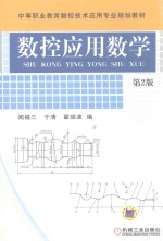 数控应用数学 第2版