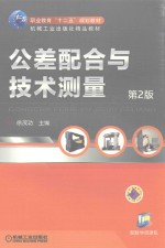 职业教育“十二五”规划教材 机械工业出版社精品教材 公差配合与技术测量 第2版