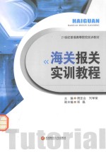 海关报关实训教程