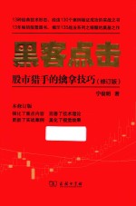 黑客点击 股市猎手的擒拿技巧 修订版