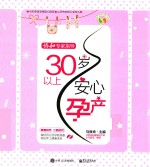 协和专家指导 30岁以上安心孕产